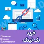 خرید بک لینک