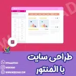 طراحی سایت با المنتور