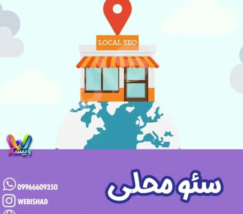 سئو محلی