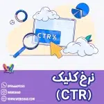 نرخ کلیک (CTR)