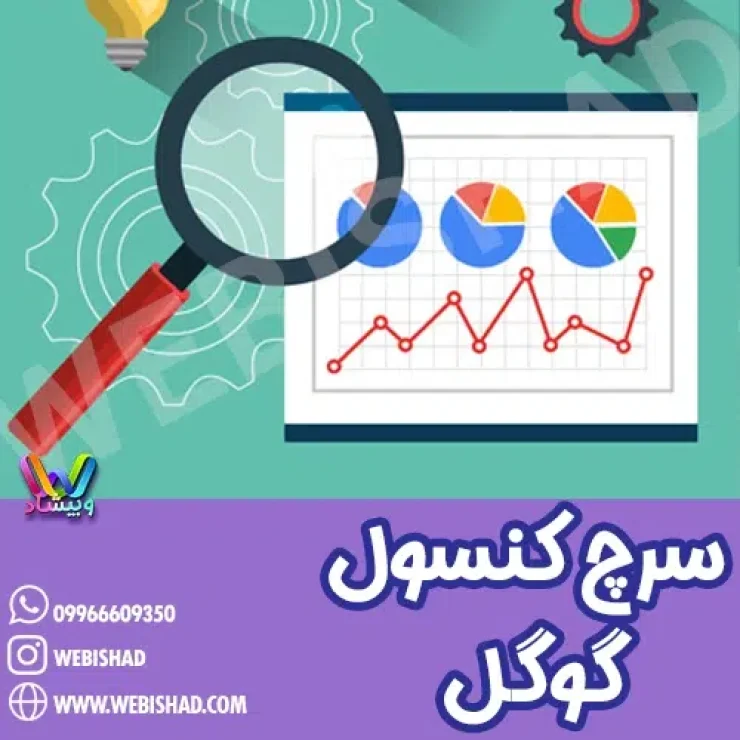 سرچ کنسول گوگل