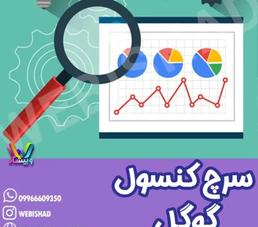سرچ کنسول گوگل