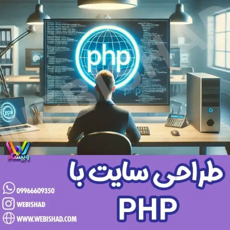 طراحی سایت با PHP