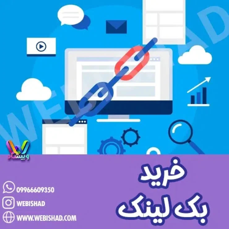 خرید بک لینک