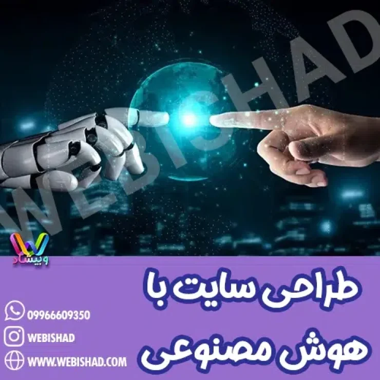 طراحی سایت با هوش مصنوعی