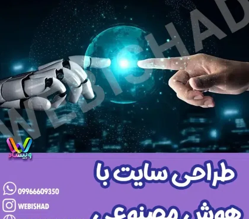 طراحی سایت با هوش مصنوعی
