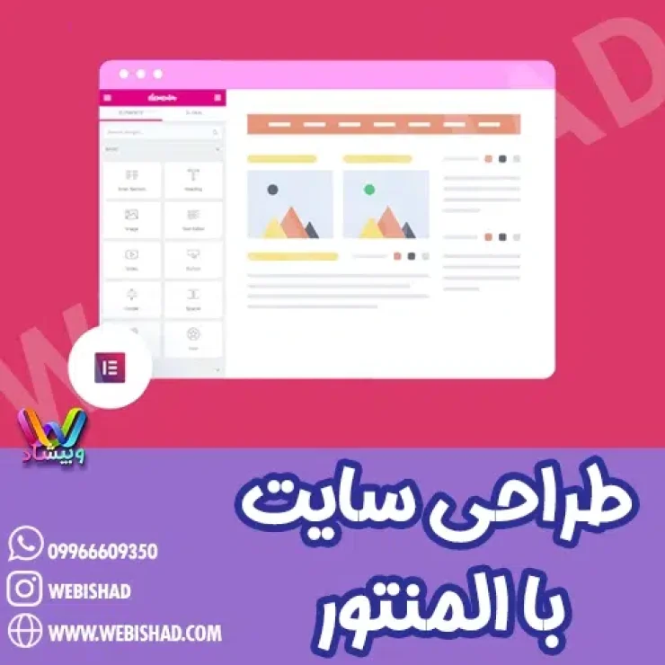 طراحی سایت با المنتور