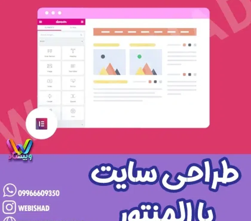 طراحی سایت با المنتور
