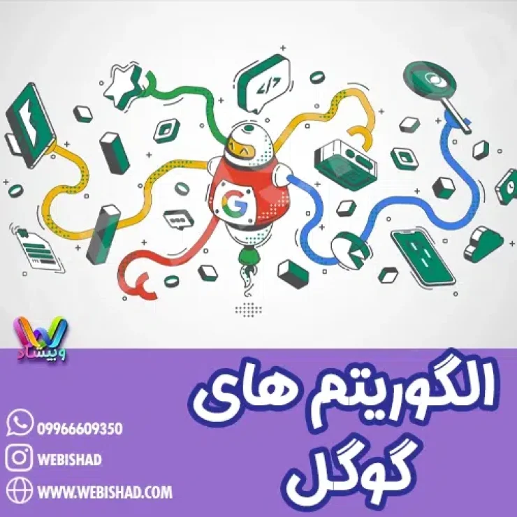 الگوریتم های گوگل