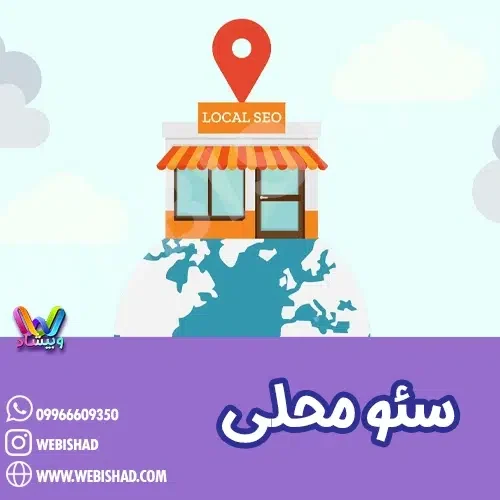 سئو محلی