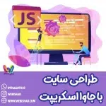 طراحی سایت با جاوا اسکریپت