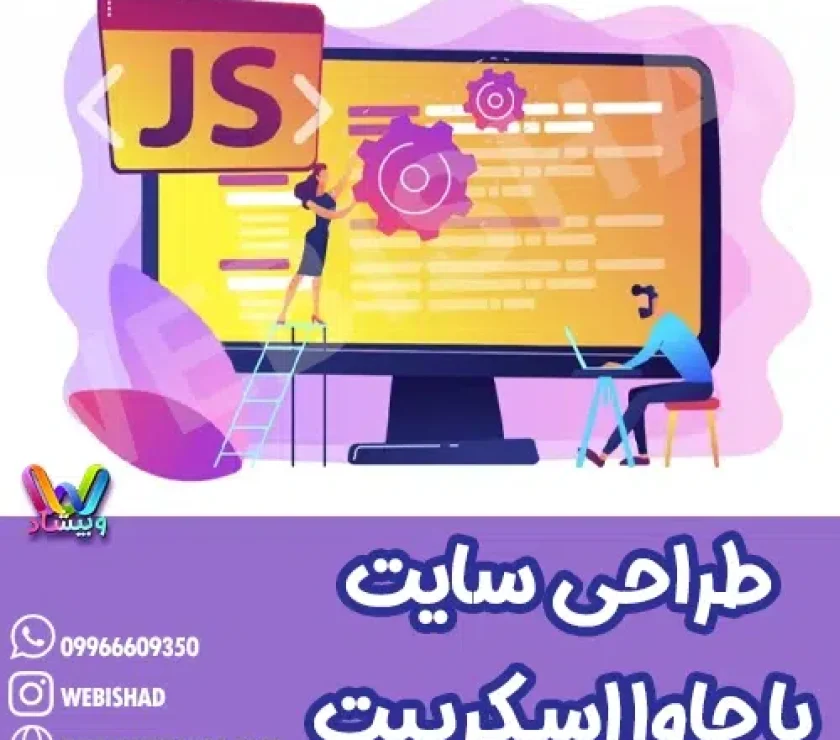 طراحی سایت با جاوا اسکریپت