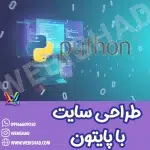طراحی سایت با پایتون