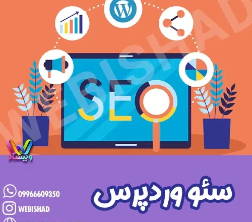 سئو وردپرس