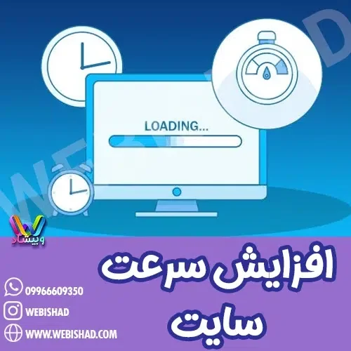 افزایش سرعت سایت