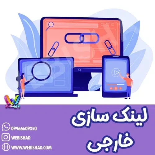 لینک سازی خارجی