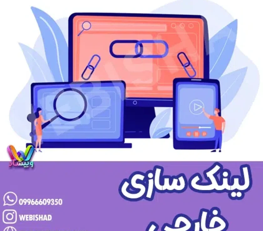 لینک سازی خارجی