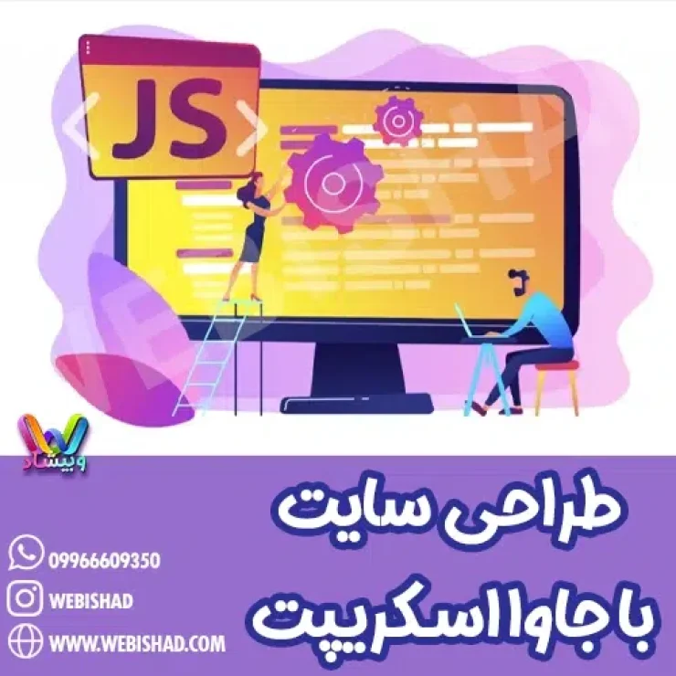 طراحی سایت با جاوا اسکریپت
