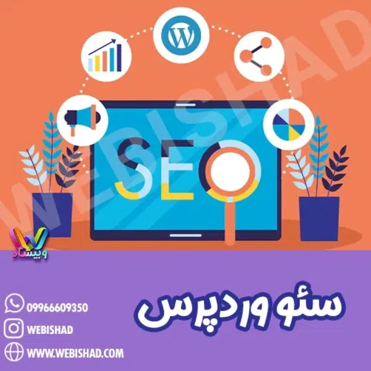 سئو وردپرس