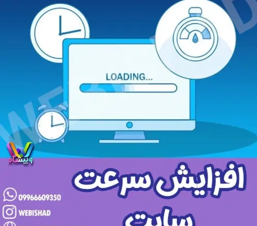افزایش سرعت سایت