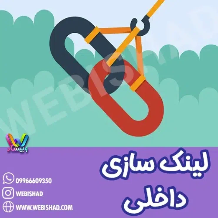 لینک سازی داخلی