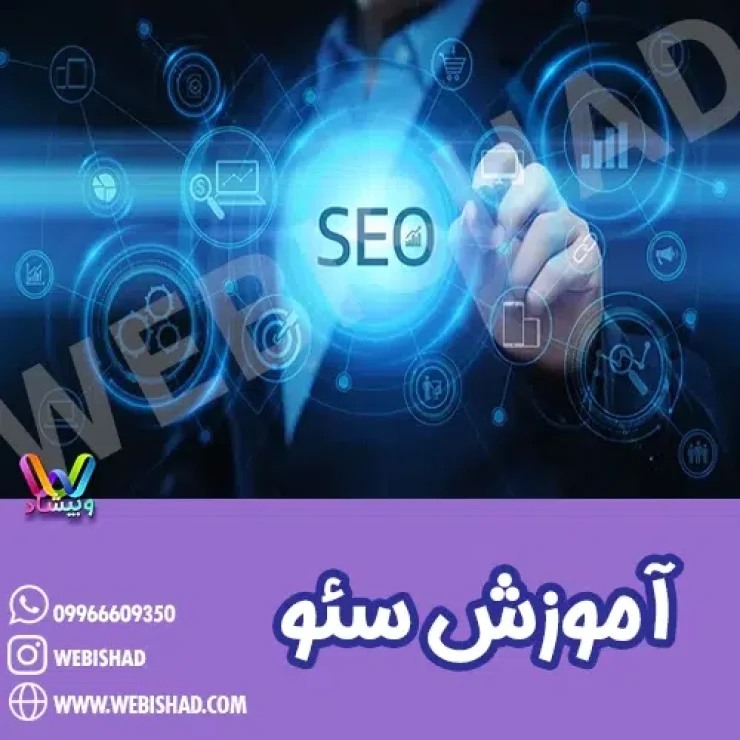 آموزش سئو