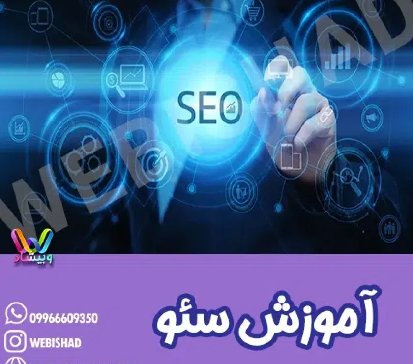 آموزش سئو