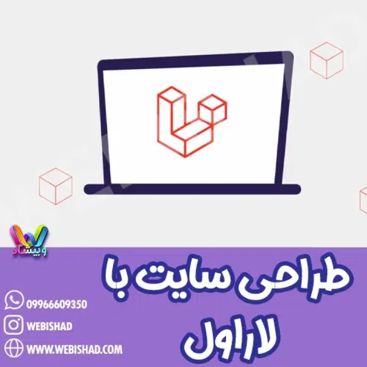 طراحی سایت با لاراول