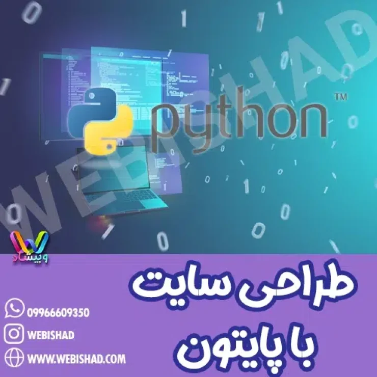 طراحی سایت با پایتون