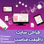 طراحی سایت حرفه ای با قیمت مناسب