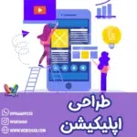 طراحی اپلیکیشن