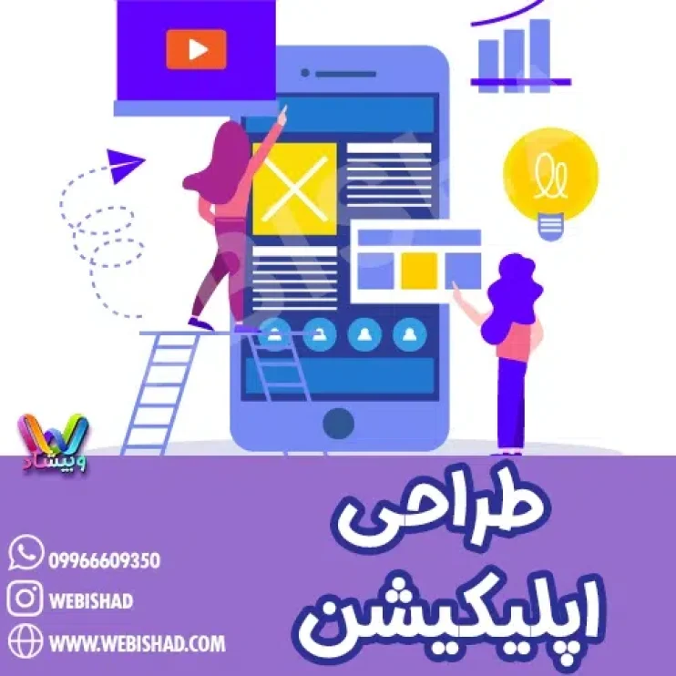 طراحی اپلیکیشن