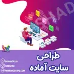 طراحی سایت آماده