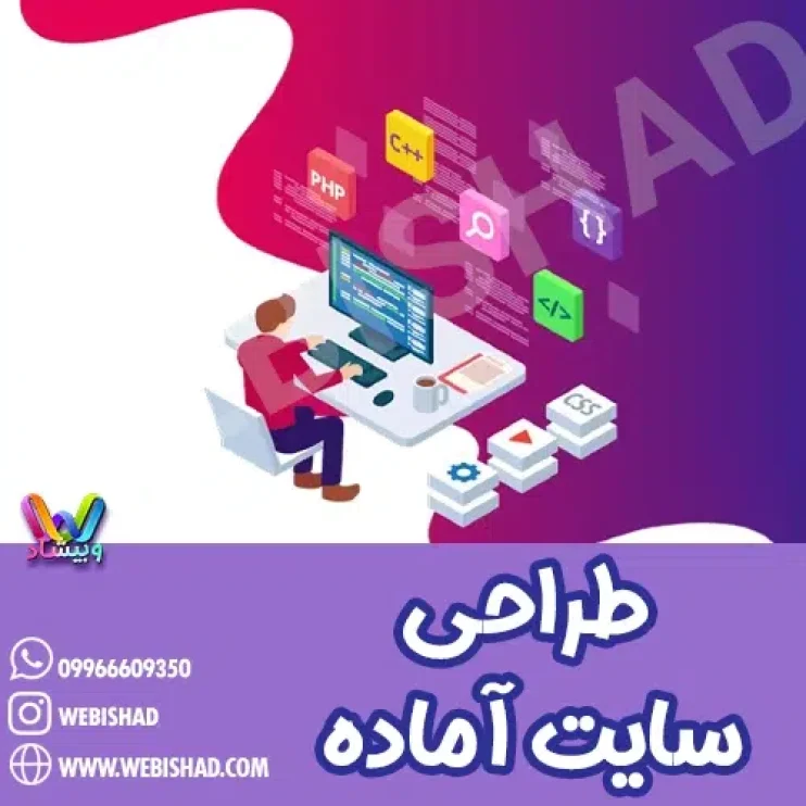 طراحی سایت آماده