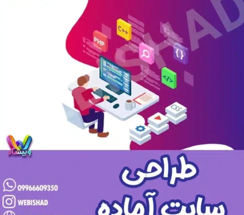 طراحی سایت آماده