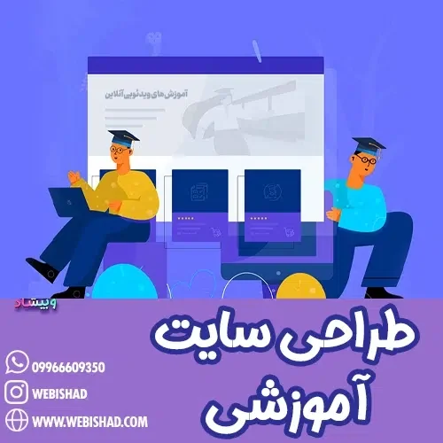 طراحی سایت آموزشی