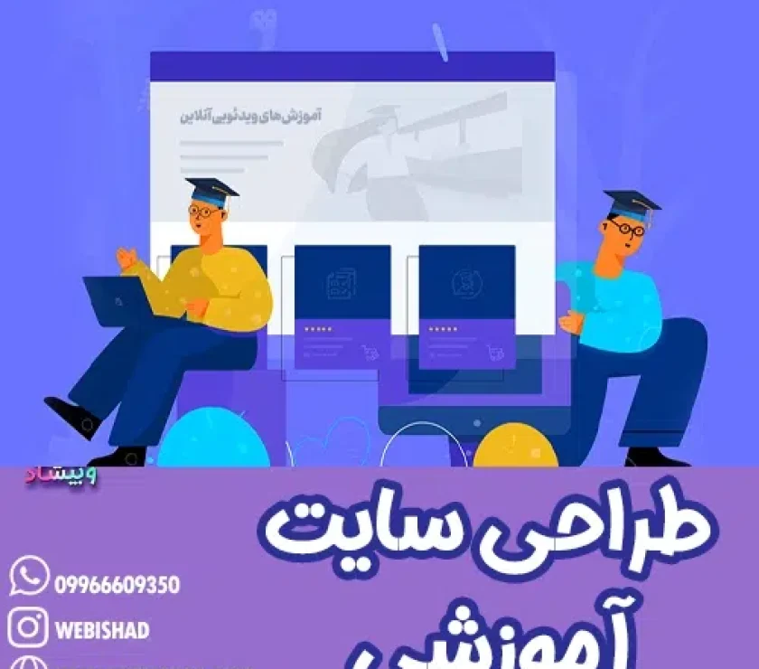 طراحی سایت آموزشی