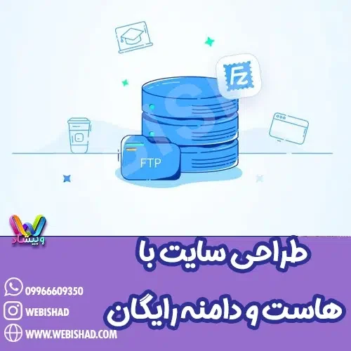طراحی سایت با هاست و دامنه رایگان