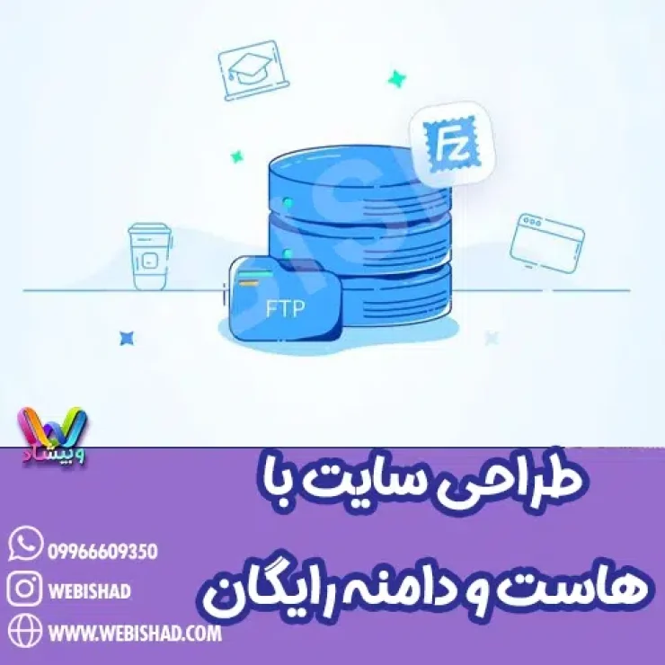 طراحی سایت با هاست و دامنه رایگان