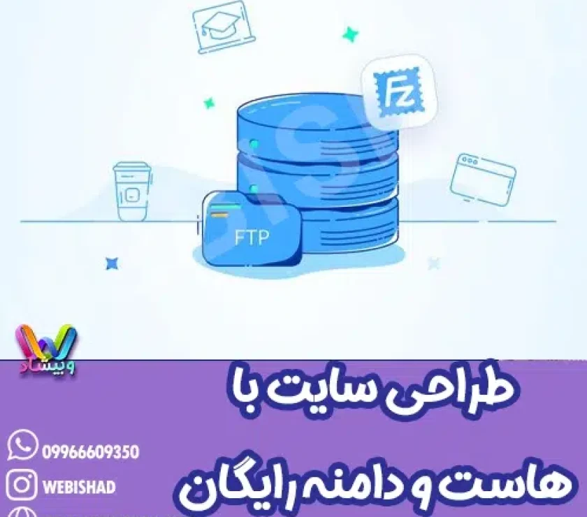 طراحی سایت با هاست و دامنه رایگان