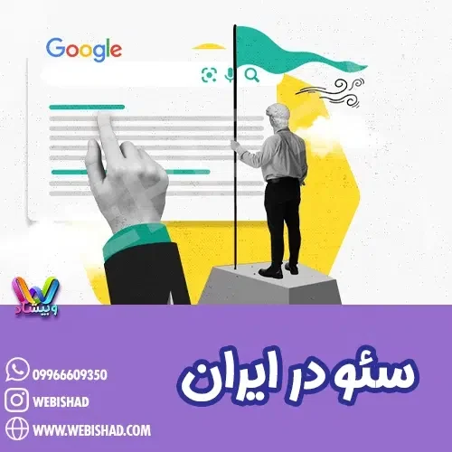سئو در ایران
