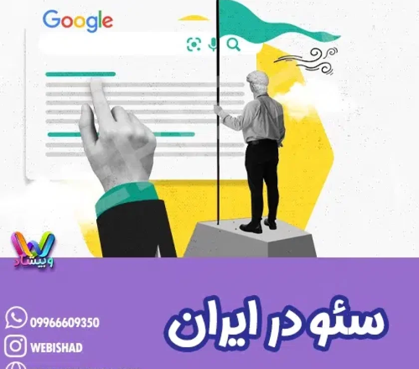 سئو در ایران