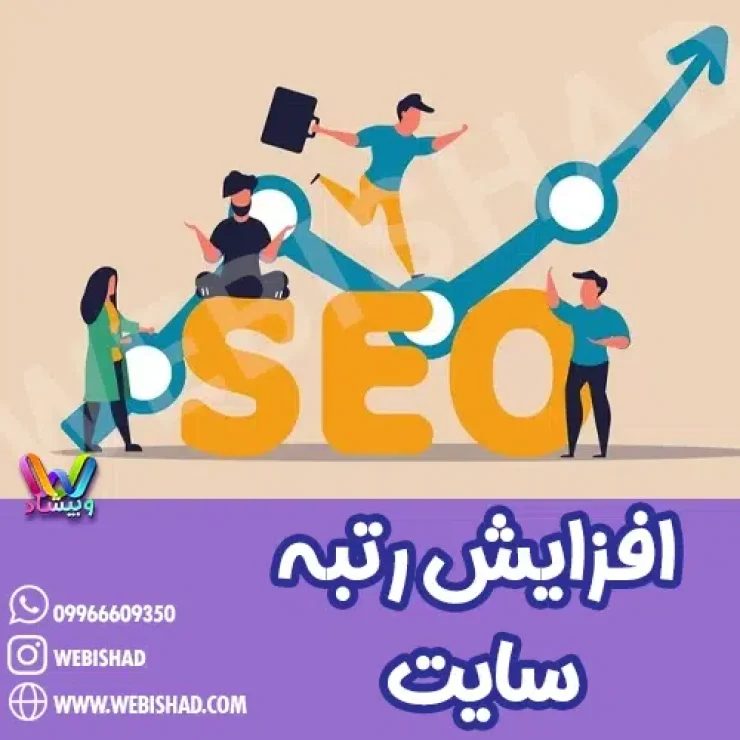 افزایش رتبه سایت