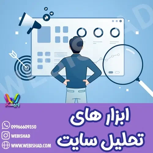 ابزارهای تحلیل سایت