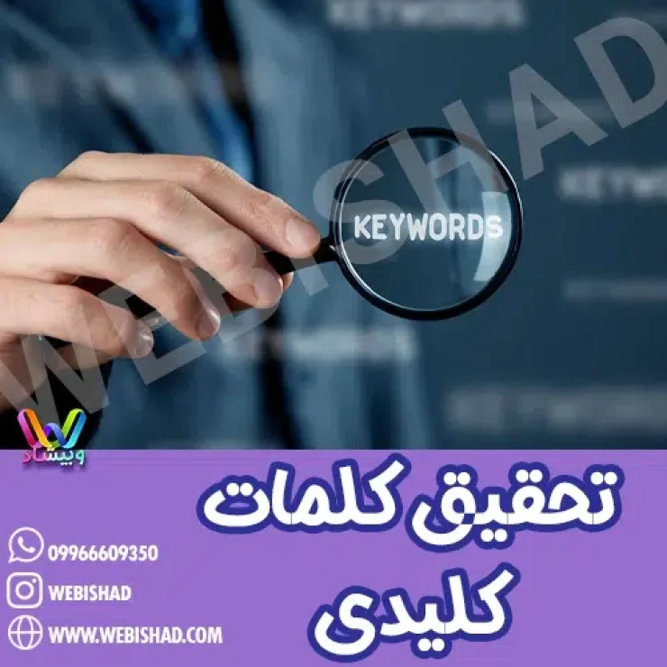 تحقیق کلمات کلیدی