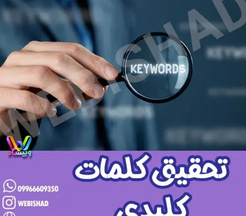 تحقیق کلمات کلیدی