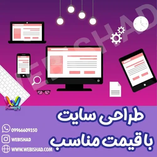 طراحی سایت حرفه ای با قیمت مناسب