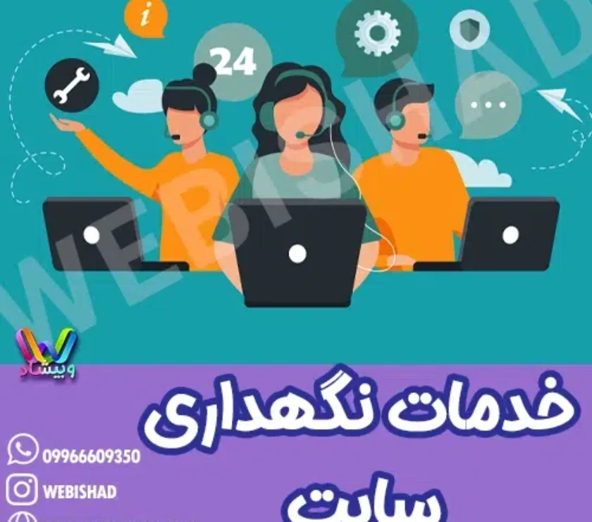خدمات نگهداری سایت