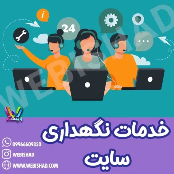 خدمات نگهداری سایت