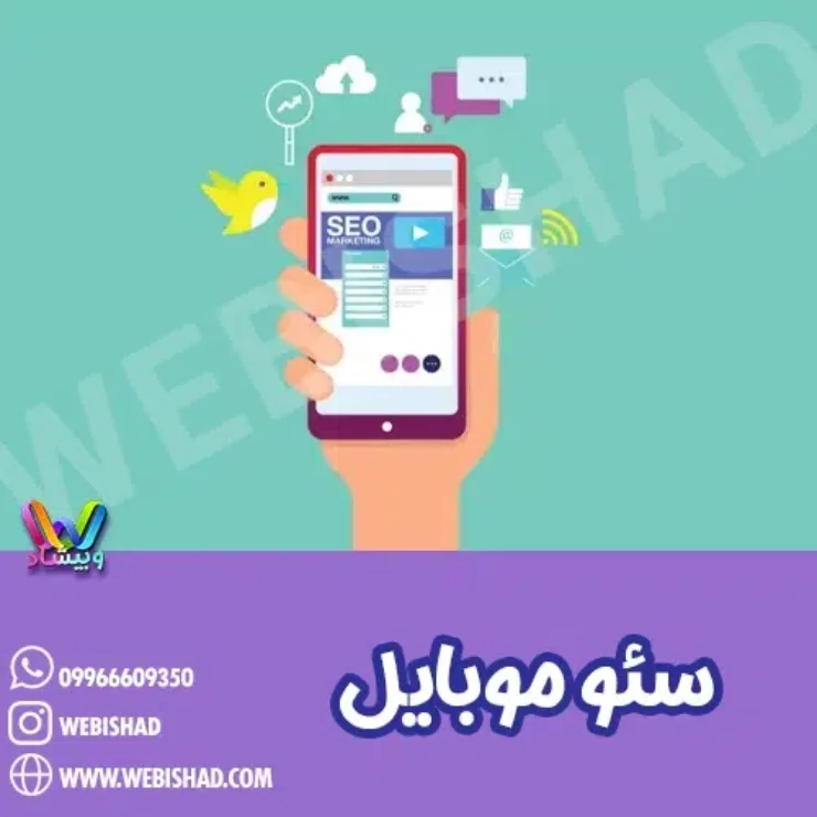 سئو موبایل